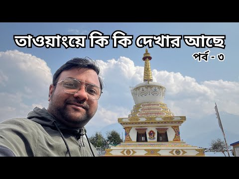 তাওয়াং শহরে কি দেখবেন | Tawang Monastery | War Memorial | Food | Arunachal Pradesh Tour | EP - 3