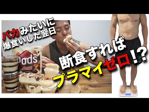 腹がはち切れる程爆食いして次の日丸1日断食したら体重はどうなるのか！？【検証】