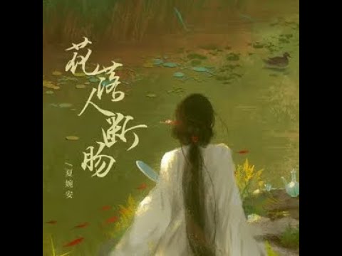 花落人斷腸 - 夏婉安