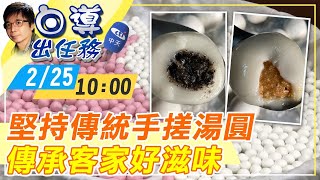 【白導出任務LIVE】20210225 傳承客家美食文化 堅持手工純米搓湯圓