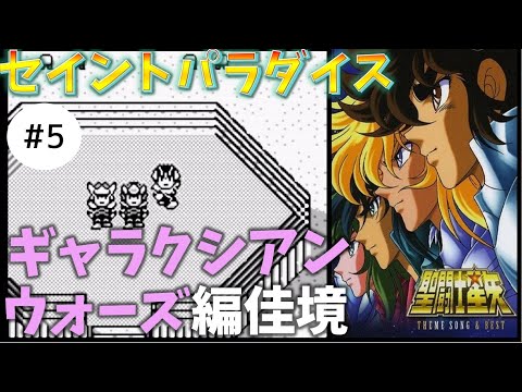 #5【実況】ギャラクシアンのストーリー分からんすぎ、聖闘士星矢【セイントパラダイス】