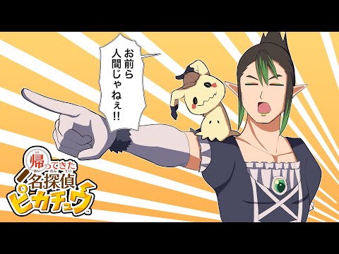 花畑チャイカと帰ってきた名探偵ピカチュウ ポケモン犯罪組織ユニタス！お前らのやってる事は まるっとお見通しだ！