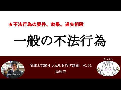 一般の不法行為　宅建士試験40点を目指す講義NO.64