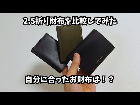 人気コンパクト財布『2.5折り財布』を比較してみた#コンパクト財布#wallet#キャッシュレス