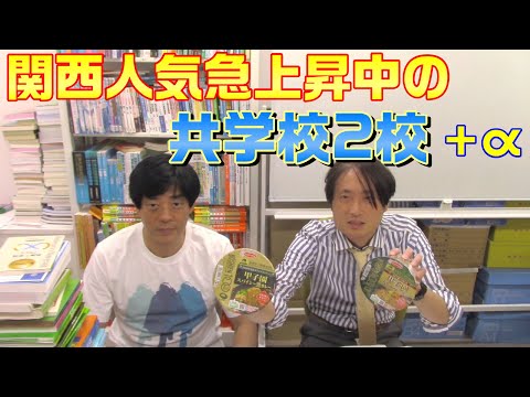 関西人気急上昇中の共学校2校+α【須磨学園、須磨夙川、高槻】