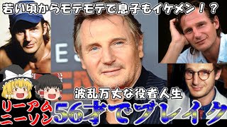 【ゆっくり解説】リーアム・ニーソンは若い頃からモテモテ？イケメン息子や愛妻家の一面について