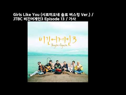 Girls Like You (시르미오네 솔로 버스킹 Ver.) / JTBC 비긴어게인3 Episode 13 / 가사