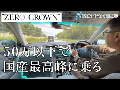 【中古車・ゼロクラウン】琵琶湖畔をドライブ走行レビュー！これは格安車の走行ではない！