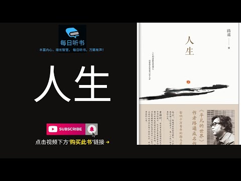 🔥【有声书】《人生》｜路遥成名作｜人生之路更能懂得何为“不忘初心，方得始终” | 每日听书 Daily Audiobooks