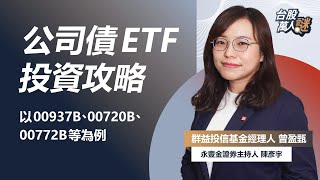 投資等級公司債ETF攻略 以00937B、00720B、00772B等為例｜《台股萬人謎》EP64｜群益投信 曾盈甄