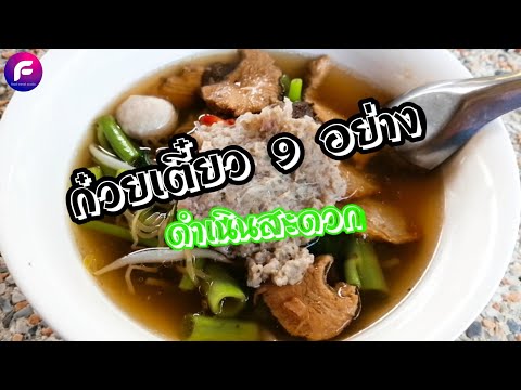 ก๋วยเตี๋ยว 9 อย่าง ดำเนินสะดวก ราชบุรี | food travel studio