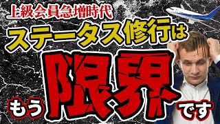 【注意喚起】マイル修行僧が知るべき現実！上級会員急増時代の末路は悲惨です、、、