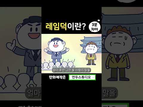 레임덕이란? #shorts