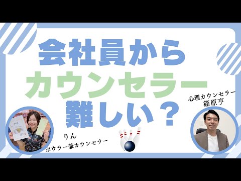 意外な道から心理カウンセラーへ！独立までの道のりを聞いてみました【対談前半】