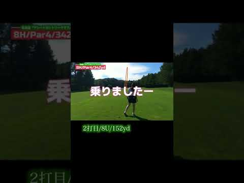 [ゴルフ]ゴルフ女子がレギュラーティーからバーディー獲得？！#8 8H/Par4/342yd  #ゴルフ女子 #ゴルフ #ゴルフスイング #golf #golfswing #shorts