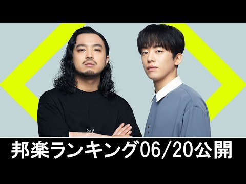 邦楽ランキング2024年06月24日第4週   最新邦楽 ヒット チャート 2024 Top MV Jpop 2024今週の総合ソング・チャート“JAPAN HOT100”20/06公開