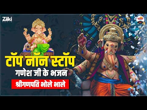 श्रीगणपति भोले भाले | टॉप नॉन स्टॉप गणेश जी के भजन | Shri Ganesh Ji Bhajan #bhaktidhara #jukebox