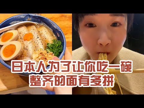 【日本美食】日本人為了讓你吃一碗整齊的麵有多拼。麵都有梳子，我卻沒有～ #日本 #日本生活 #日本美食 #美食探店 #探店