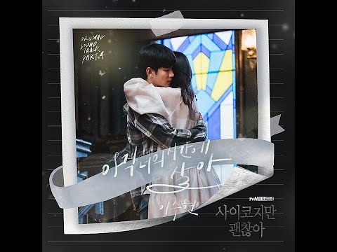 이수현 - 아직 너의 시간에 살아 / 가사