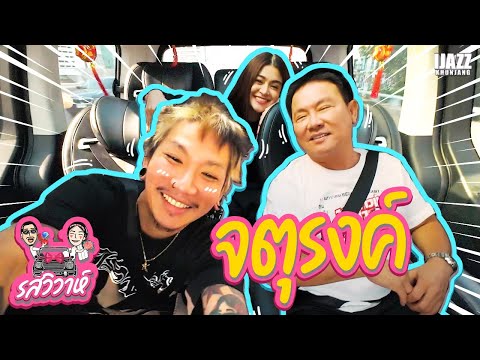 จตุรงค์ โพธาราม | รสวิวาห์ EP.21