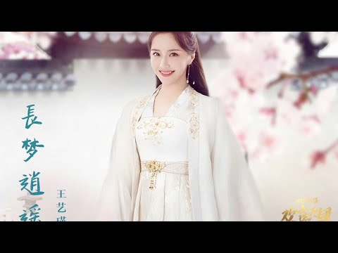 Giấc Mơ Dài Hạnh Phúc - Vương Nghệ Cẩn[OST XIN CHÀO CHÚNG TÔI LÀ HOAN HỈ THIÊN ĐOÀN][你好!我们是欢喜天团]