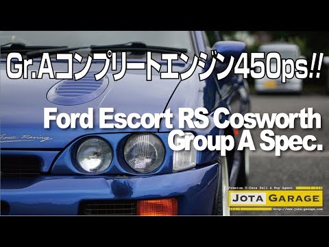 フォードエスコートRSコスワース Gr.Aスペック forストリート【イオタガレージ】