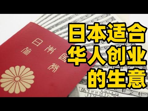 What kind of business is suitable for Chinese to start a business in Japan?