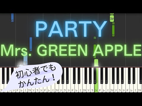 【簡単 ピアノ】 PARTY / Mrs. GREEN APPLE 【Piano Tutorial Easy】