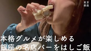 【女子ひとりはしご酒】本格グルメが楽しめる銀座の名店バーをはしご飯【銀座グルメ】