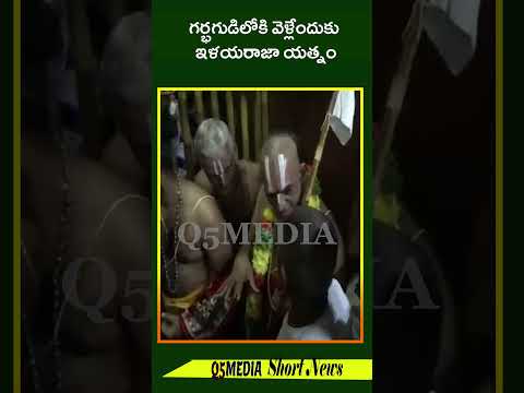 గర్భగుడిలోకి వెళ్లేందుకు ఇళయరాజా యత్నంQ5 MEDIA