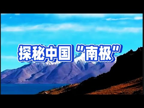 中国的“南极”—羌塘China's "South Pole" - Qiangtang#羌塘#探险