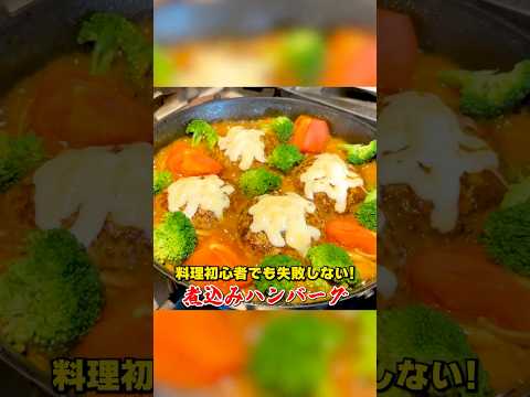 料理初心者でも失敗しない！笠原流【煮込みハンバーグ】