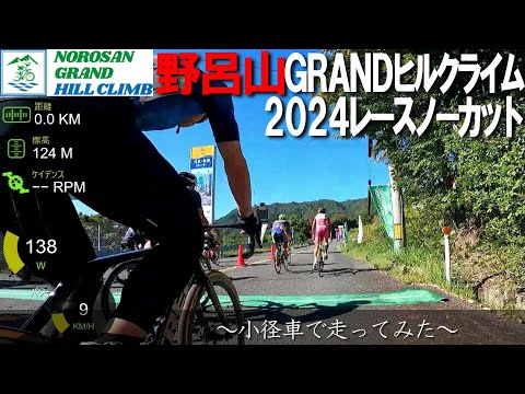 【野呂山ヒルクライム2024】【レースノーカット版】カツオ小径車で参戦してみた！