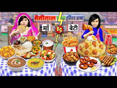 Maa Vs Beti Family Trip Non-Veg Vs Veg Chicken Fish Vs Dal Street Food Hindi Kahaniya Hindi Stories