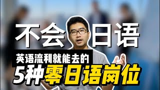 只会英语能不能去日本工作？这五类岗位你可以考虑一下！