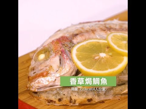 〈米施洛〉【不時不食】香草焗鯛魚