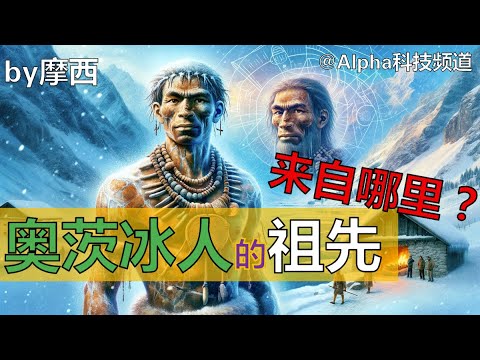 最新基因研究显示：奥茨冰人的祖先并非来自里海草原｜A new research on Ötzi iceman‘s Gene pointed to new ancestry｜ by Alpha的摩西