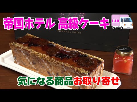 【気になる商品お取り寄せ！】帝国ホテル高級ケーキ「セレブレーション」