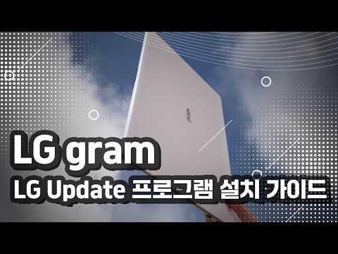 LG gram - LG Update 프로그램 설치 가이드