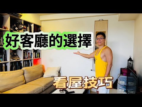 看屋技巧之好客廳的選擇