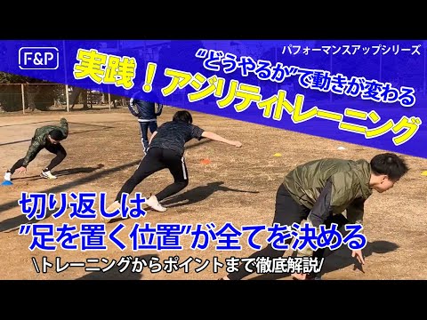 【パフォーマンスアップ vol.1】フィールドスポーツ必見！アジリティトレーニングのポイント解説とドリルをご紹介！アジリティ編Part1