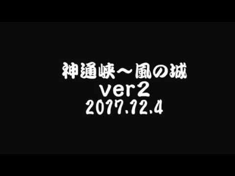 神通峡～風の城　2017.12.4　ver2