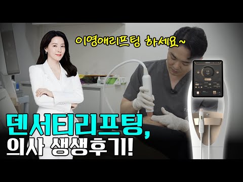 ‘이영애리프팅’ 덴서티리프팅, 의사 생생후기!