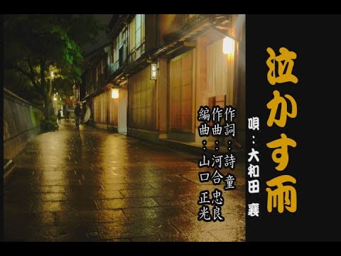 泣かす雨／大和田 襄