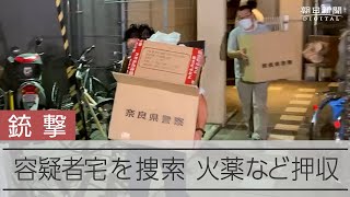 【銃撃】容疑者宅の家宅捜索終了　手製の拳銃？数丁とパソコンを県警が押収