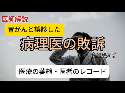 医者いじめなのか？胃がんの誤診で病理医が敗訴した件について、医師が解説します