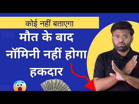 Nominee Cannot Use Money | Useful Facts About Nominee | Nominee vs Legal Heir | नॉमिनी क्या होता है