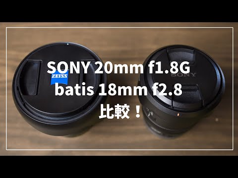 ソニーとバティスレンズを比較してみた。その１ 「SONY 20mm F1.8G vs batis 18mm F2.8」