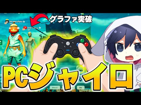 【世界初】ジャイロでFNCSグラファ進出した人が努力の塊だった【フォートナイト/Fortnite】