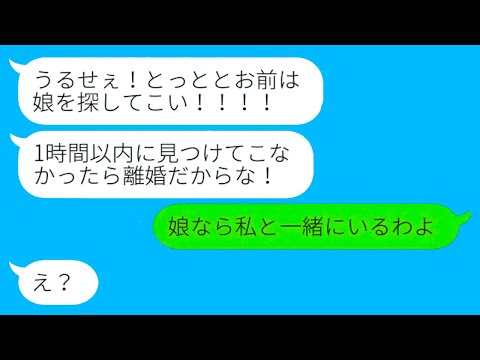 【LINE】亭主関白夫がパニック！娘が行方不明だと連絡が来たが、妻と一緒にいるのに？勘違いから始まる衝撃の事実が明らかになると…【総集編】